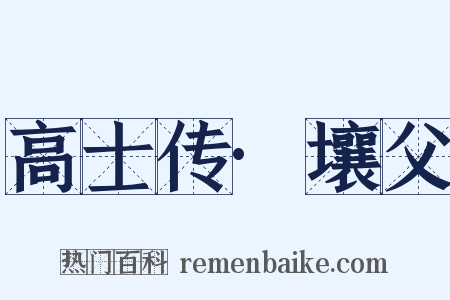 高士传·壤父是什么意思的图片